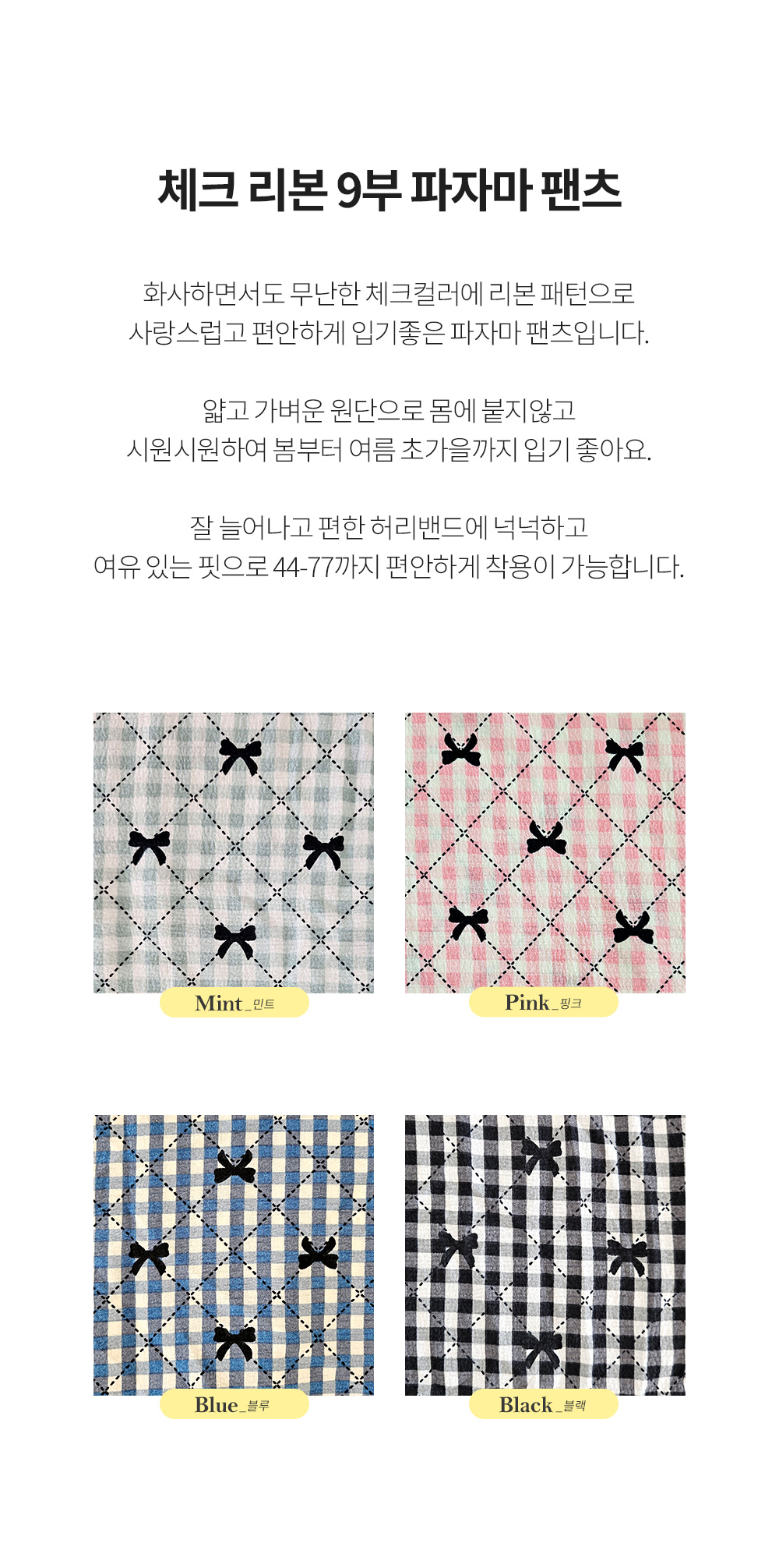 🎀4컬러/44-77까지🎀 여성 9부 체크 리본 와이드 파자마 바지 여자 가벼운 잠옷 홈웨어 상세 이미지 2
